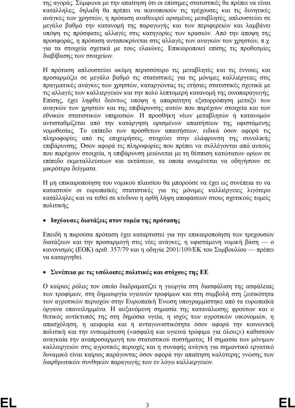 µεταβλητές, απλουστεύει σε µεγάλο βαθµό την κατανοµή της παραγωγής και των περιφερειών και λαµβάνει υπόψη τις πρόσφατες αλλαγές στις κατηγορίες των κρασιών.