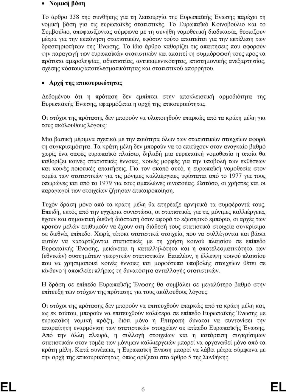 δραστηριοτήτων της Ένωσης.