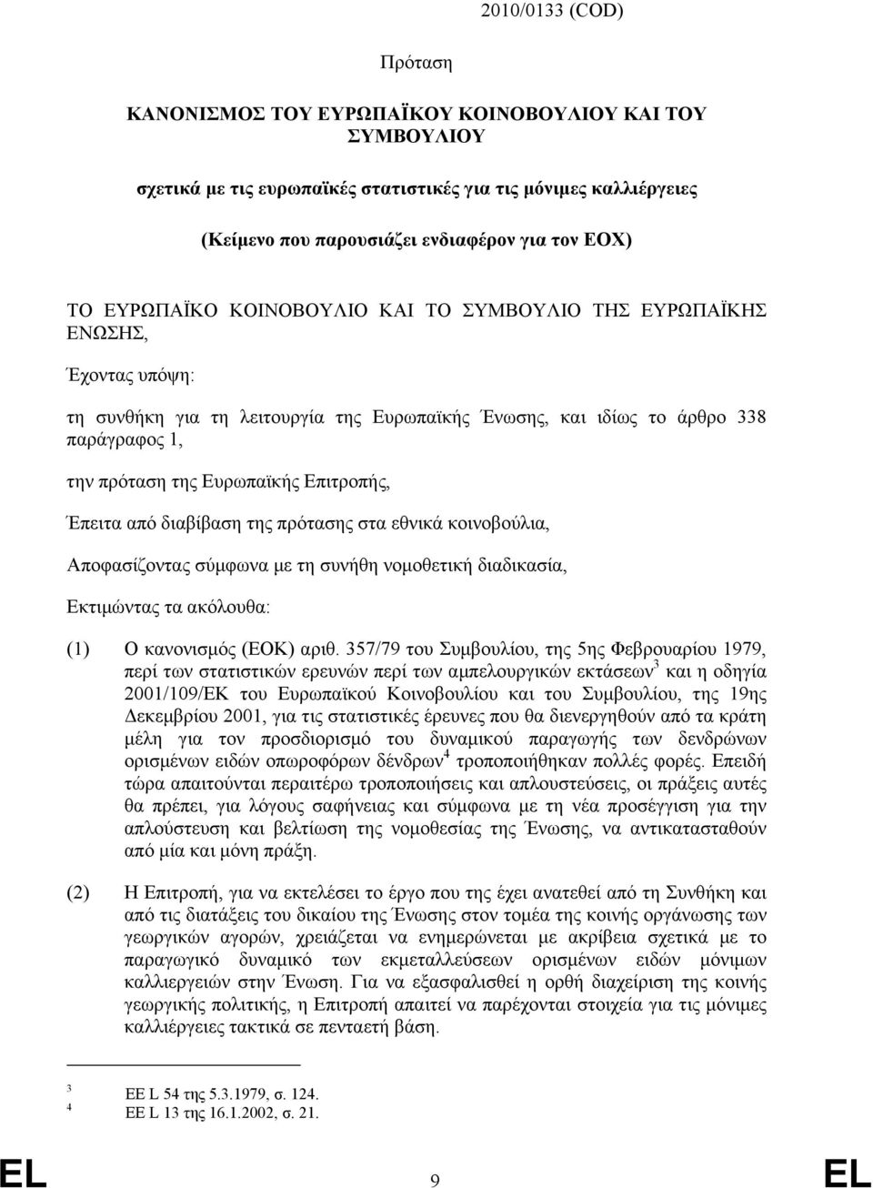 Επιτροπής, Έπειτα από διαβίβαση της πρότασης στα εθνικά κοινοβούλια, Αποφασίζοντας σύµφωνα µε τη συνήθη νοµοθετική διαδικασία, Εκτιµώντας τα ακόλουθα: (1) Ο κανονισµός (ΕΟΚ) αριθ.