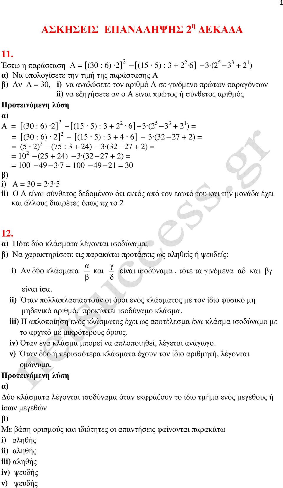 εξηγήσετε αν ο Α είναι πρώτος ή σύνθετος αριθµός Α = [(30 : 6) 2] 2 [(15 5) : 3 + 2 2 6] 3 (2 5 3 3 + 2 1 ) = = [(30 : 6) 2] 2 [(15 5) : 3 + 4 6] 3 (32 27 + 2) = = (5 2) 2 (75 : 3 + 24) 3 (32 27 + 2)