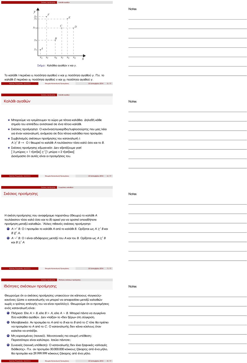 Σχέσεις προτίµησησ: Ο κανόνασ/εγχειρίδιο/τυφλοσούρτης που µας λέει για έναν καταναλωτή, ανάµεσα σε δύο τέτοια καλάθια ποιο προτιµάει.