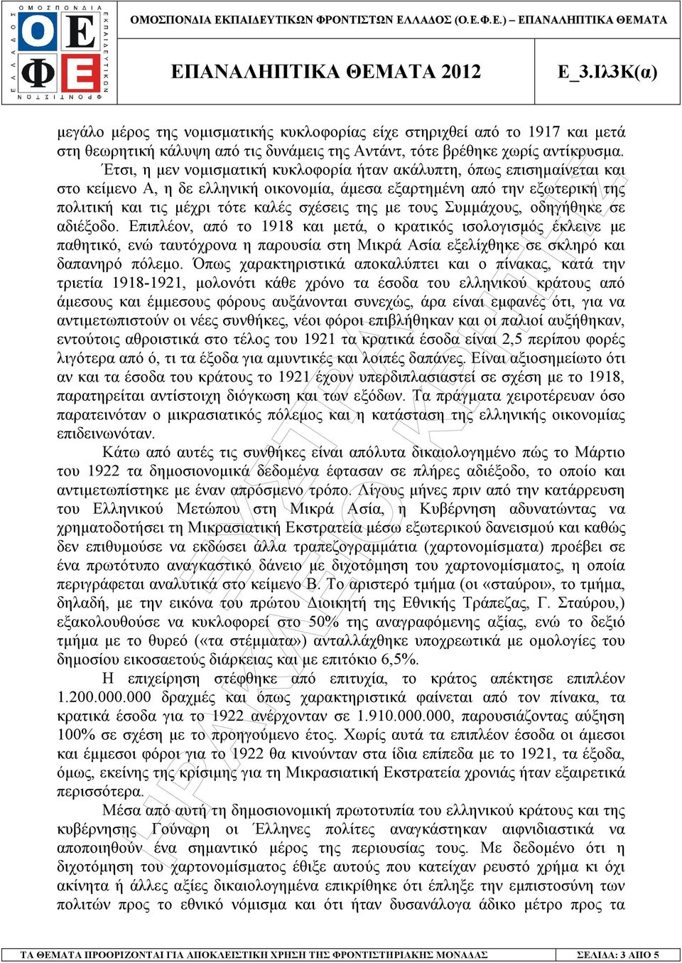 µε τους Συµµάχους, οδηγήθηκε σε αδιέξοδο. Επιπλέον, από το 1918 και µετά, ο κρατικός ισολογισµός έκλεινε µε παθητικό, ενώ ταυτόχρονα η παρουσία στη Μικρά Ασία εξελίχθηκε σε σκληρό και δαπανηρό πόλεµο.