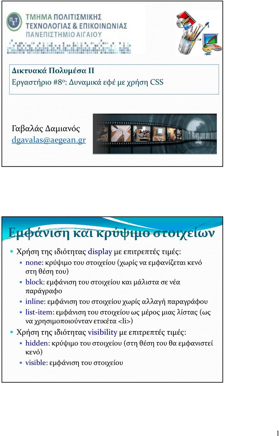 block: εμφάνιση του στοιχείου και μάλιστα σε νέα παράγραφο inline: εμφάνιση του στοιχείου χωρίς αλλαγή παραγράφου list item: εμφάνιση του στοιχείου ως