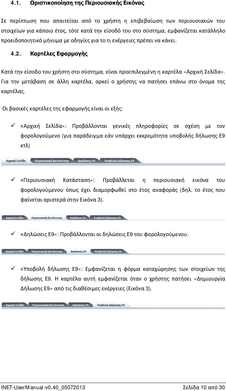 Για την μετάβαση σε άλλη καρτέλα, αρκεί ο χρήστης να πατήσει επάνω στο όνομα της καρτέλας.