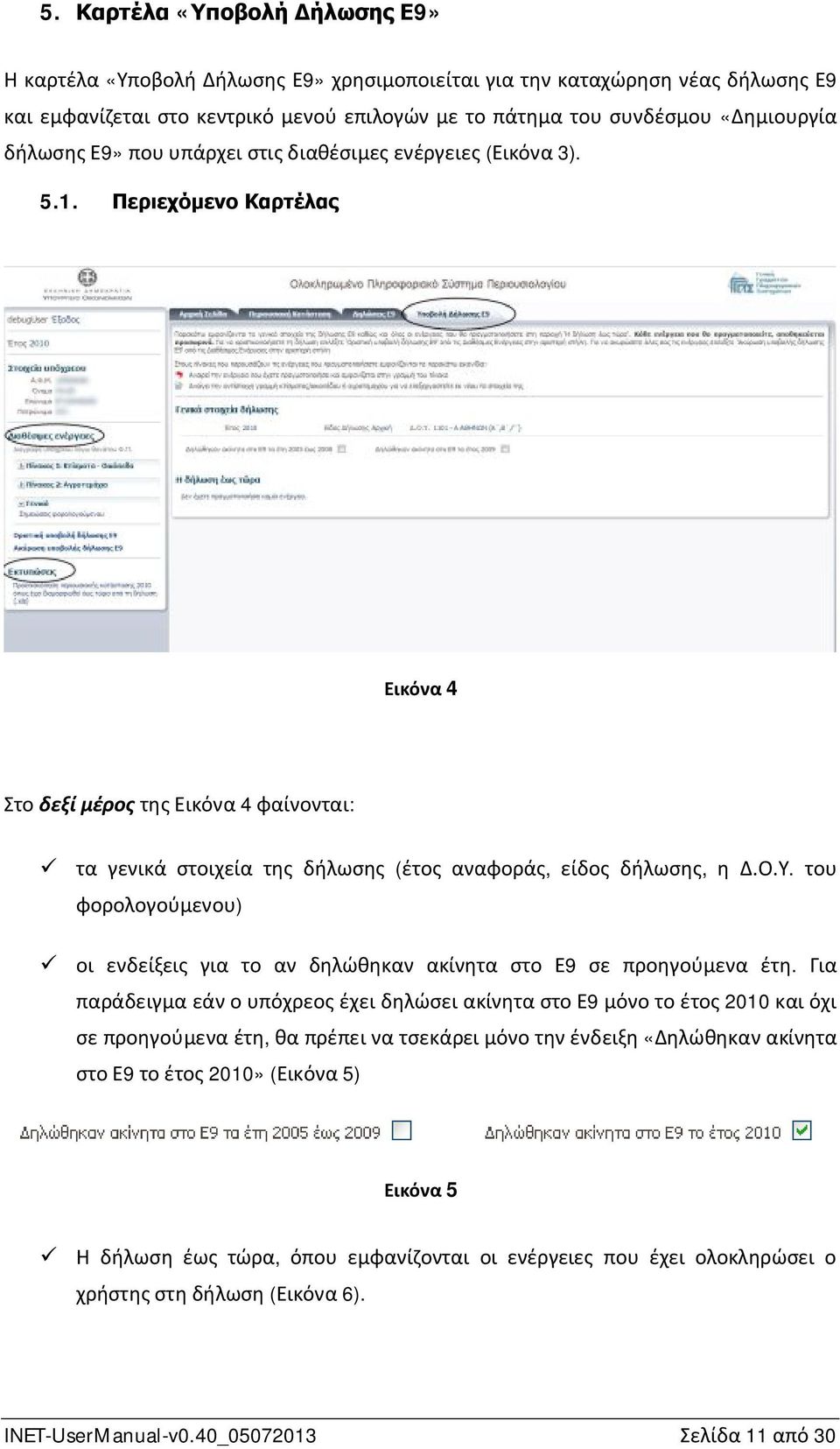 Περιεχόμενο Καρτέλας Εικόνα 4 Στο δεξί μέρος της Εικόνα 4 φαίνονται: ü τα γενικά στοιχεία της δήλωσης (έτος αναφοράς, είδος δήλωσης, η Δ.Ο.Υ.