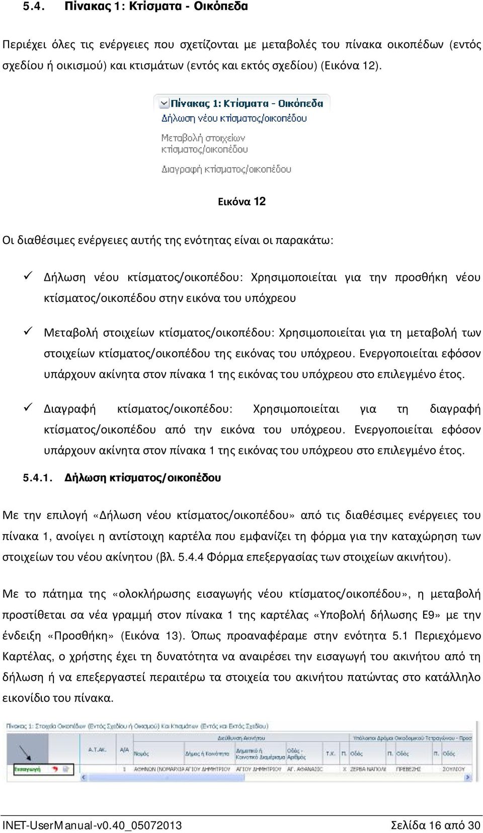 Μεταβολή στοιχείων κτίσματος/οικοπέδου: Χρησιμοποιείται για τη μεταβολή των στοιχείων κτίσματος/οικοπέδου της εικόνας του υπόχρεου.