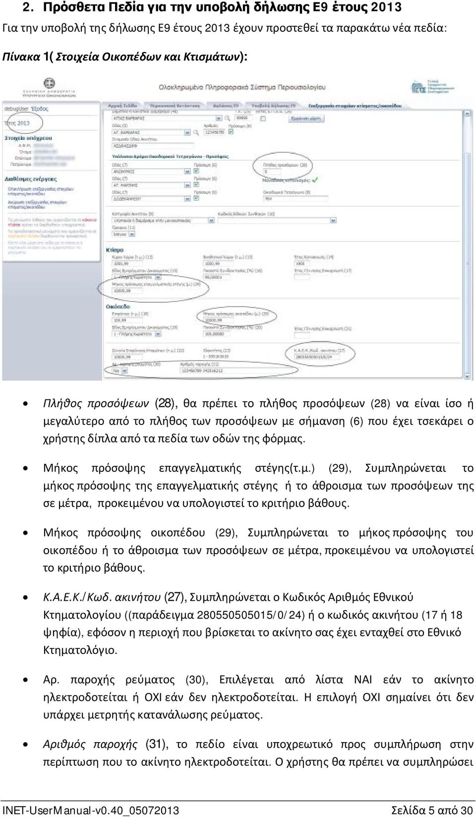 Μήκος πρόσοψης επαγγελματικής στέγης(τ.μ.) (29), Συμπληρώνεται το μήκος πρόσοψης της επαγγελματικής στέγης ή το άθροισμα των προσόψεων της σε μέτρα, προκειμένου να υπολογιστεί το κριτήριο βάθους.