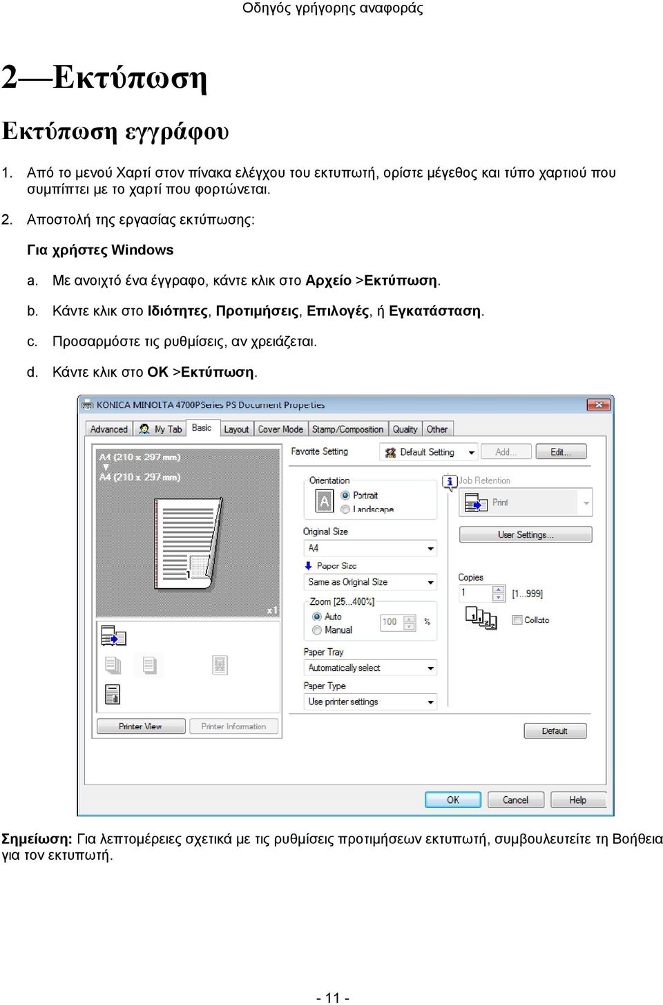 Αποστολή της εργασίας εκτύπωσης: Για χρήστες Windows a. Με ανοιχτό ένα έγγραφο, κάντε κλικ στο Αρχείο >Εκτύπωση. b.