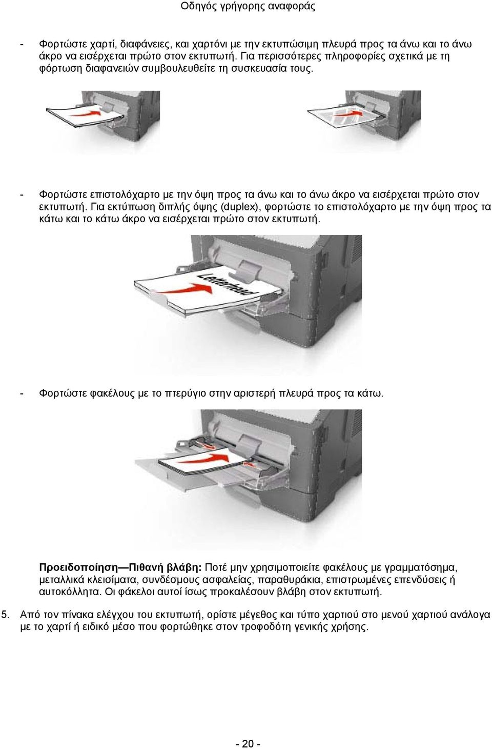Για εκτύπωση διπλής όψης (duplex), φορτώστε το επιστολόχαρτο με την όψη προς τα κάτω και το κάτω άκρο να εισέρχεται πρώτο στον εκτυπωτή.