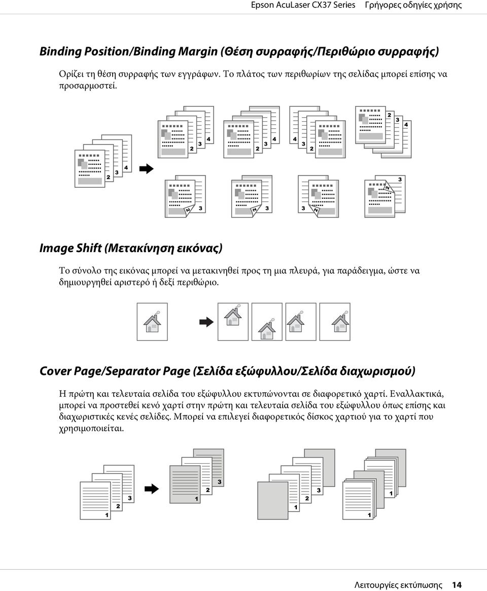 Cover Page/Separator Page (Σελίδα εξώφυλλου/σελίδα διαχωρισμού) Η πρώτη και τελευταία σελίδα του εξώφυλλου εκτυπώνονται σε διαφορετικό χαρτί.