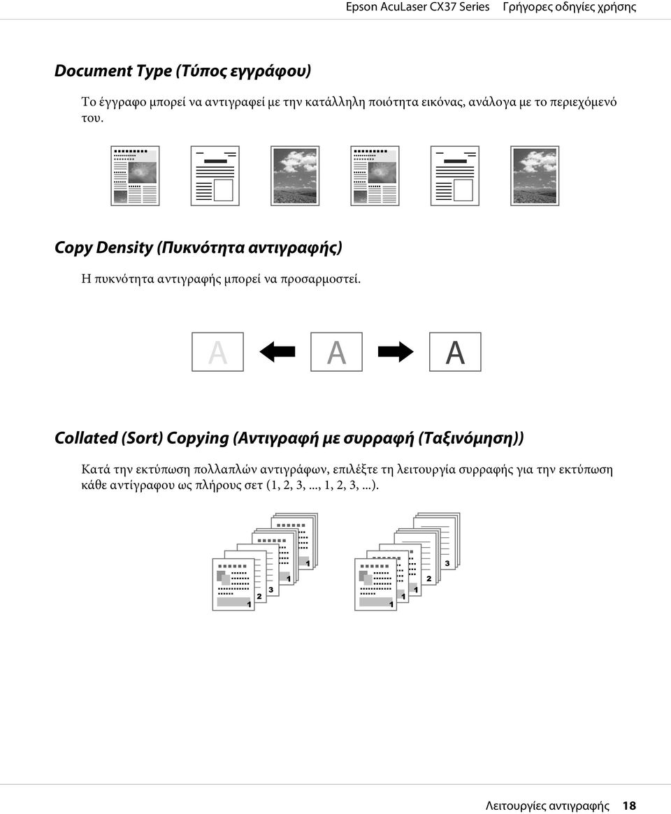 Collated (Sort) Copying (Αντιγραφή με συρραφή (Ταξινόμηση)) Κατά την εκτύπωση πολλαπλών αντιγράφων, επιλέξτε τη