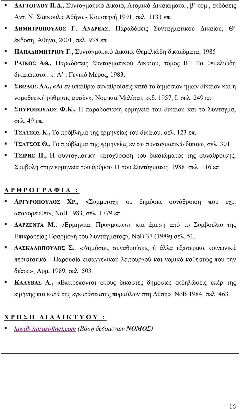 , Παραδόσεις Συνταγµατικού ικαίου, τόµος Β : Τα θεµελιώδη δικαιώµατα, τ. Α : Γενικό Μέρος, 1983. ΣΒΩΛΟΣ ΑΛ.