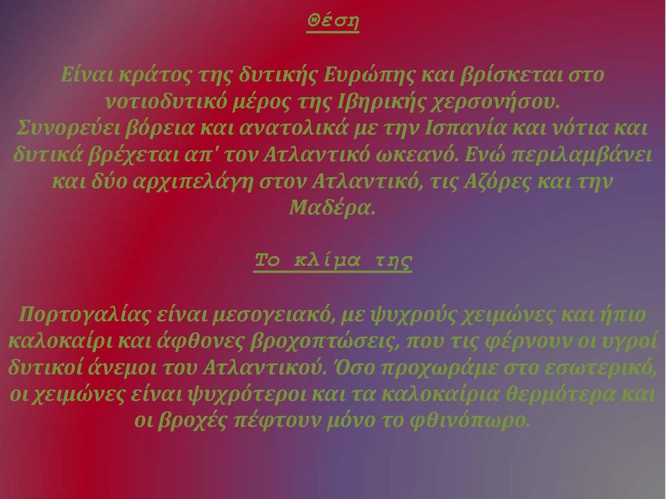 Ενώ περιλαμβάνει και δύο αρχιπελάγη στον Ατλαντικό, τις Αζόρες και την Μαδέρα.