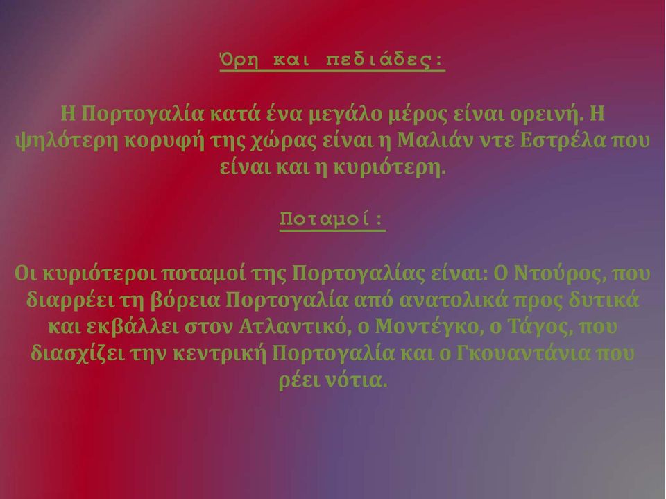 Ποταμοί: Οι κυριότεροι ποταμοί της Πορτογαλίας είναι: Ο Ντούρος, που διαρρέει τη βόρεια Πορτογαλία