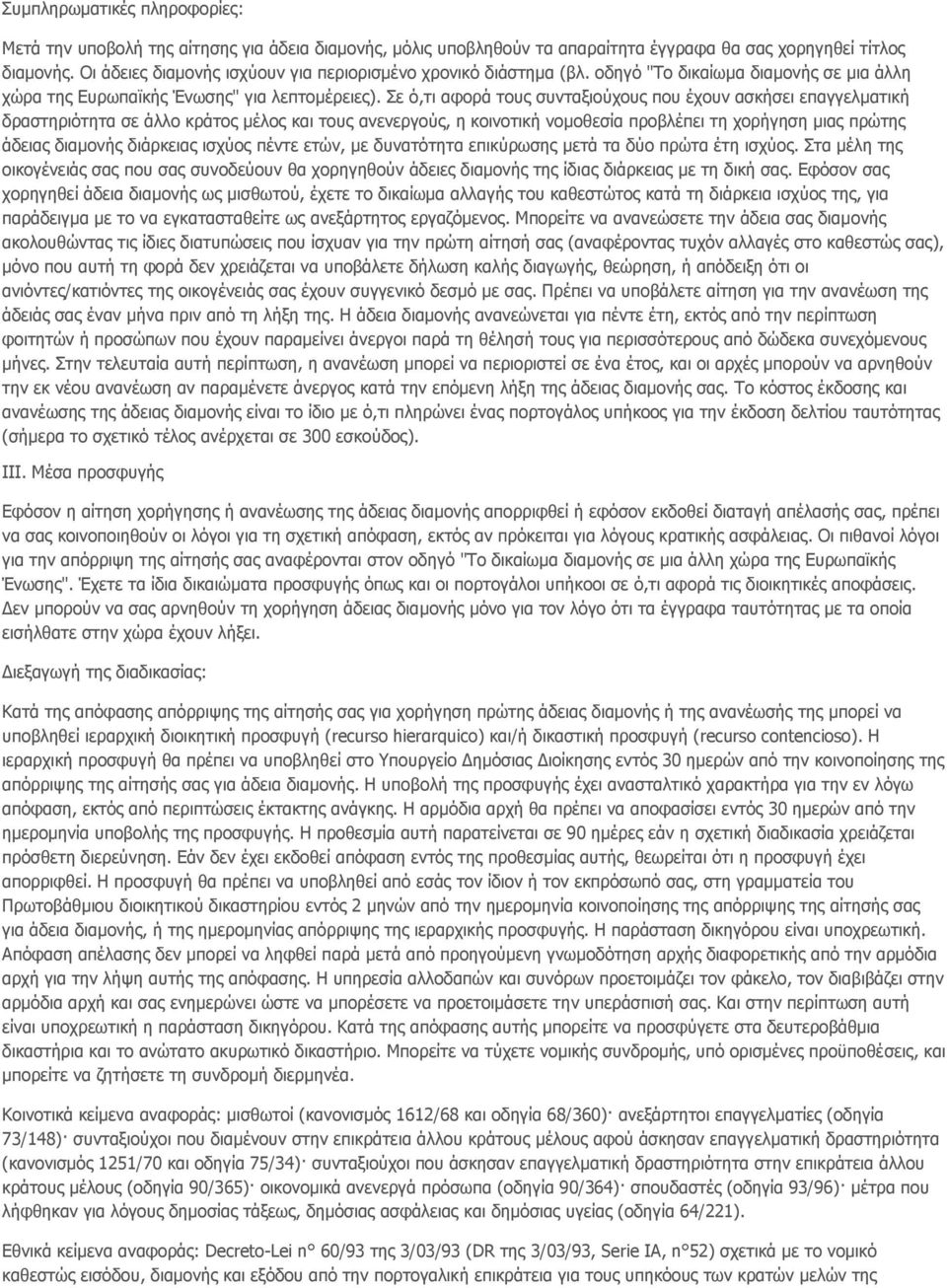 Σε ό,τι αφορά τους συνταξιούχους που έχουν ασκήσει επαγγελματική δραστηριότητα σε άλλο κράτος μέλος και τους ανενεργούς, η κοινοτική νομοθεσία προβλέπει τη χορήγηση μιας πρώτης άδειας διαμονής