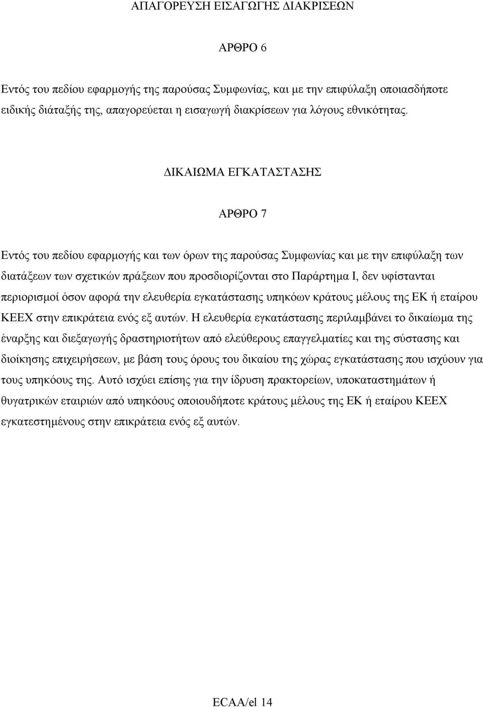 ΙΚΑΙΩΜΑ ΕΓΚΑΤΑΣΤΑΣΗΣ ΑΡΘΡΟ 7 Εντός του πεδίου εφαρµογής και των όρων της παρούσας Συµφωνίας και µε την επιφύλαξη των διατάξεων των σχετικών πράξεων που προσδιορίζονται στο Παράρτηµα I, δεν υφίστανται