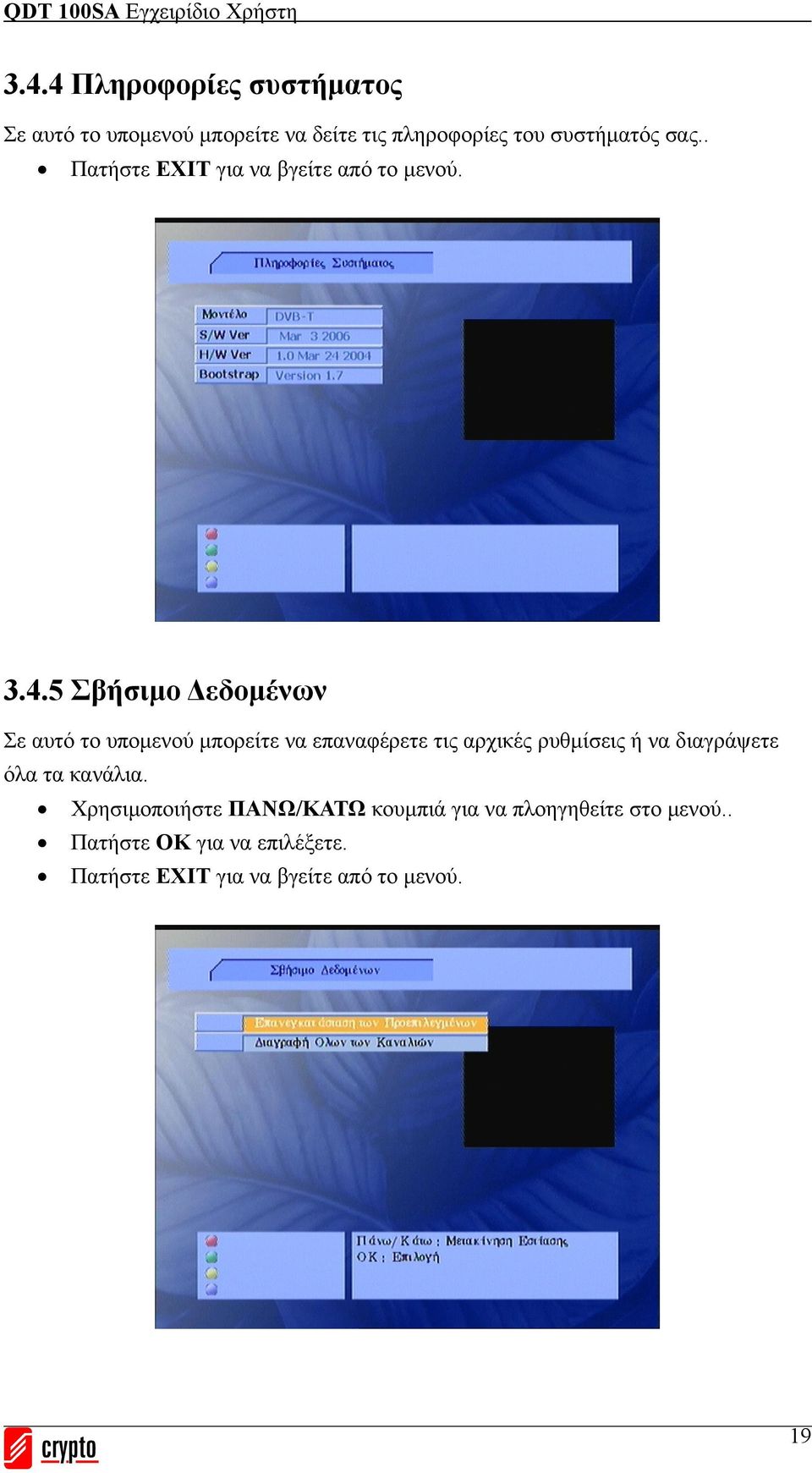 5 Σβήσιμο Δεδομένων Σε αυτό το υπομενού μπορείτε να επαναφέρετε τις αρχικές