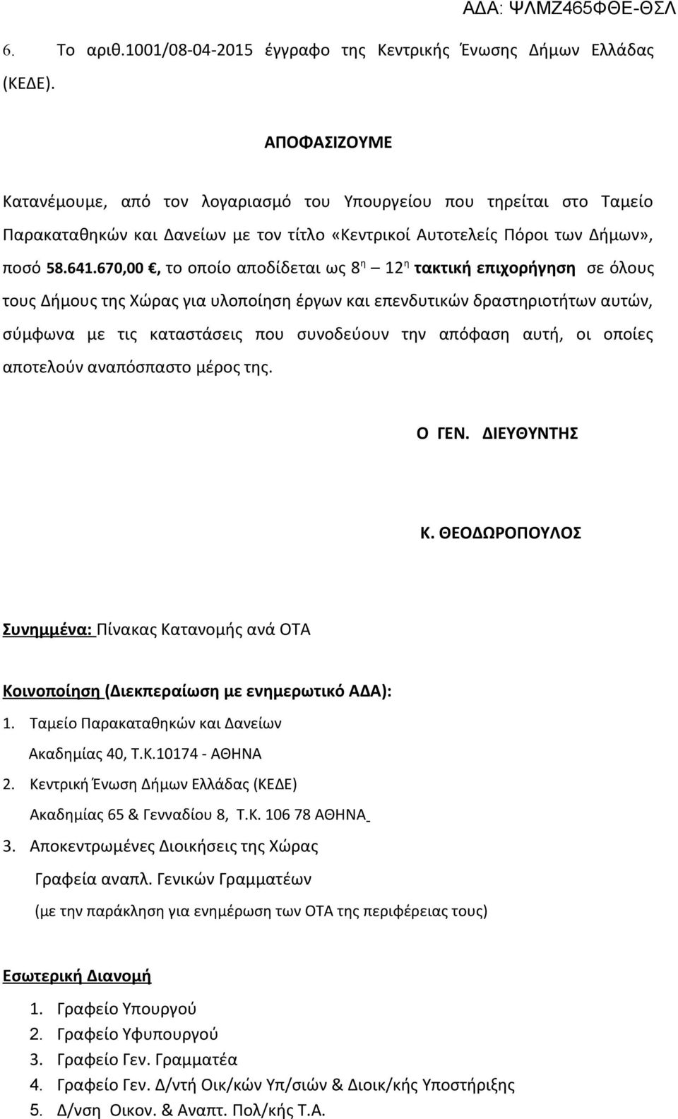 670,00, το οποίο αποδίδεται ως 8 η 12 η τακτική επιχορήγηση σε όλους τους Δήμους της Χώρας για υλοποίηση έργων και επενδυτικών δραστηριοτήτων αυτών, σύμφωνα με τις καταστάσεις που συνοδεύουν την