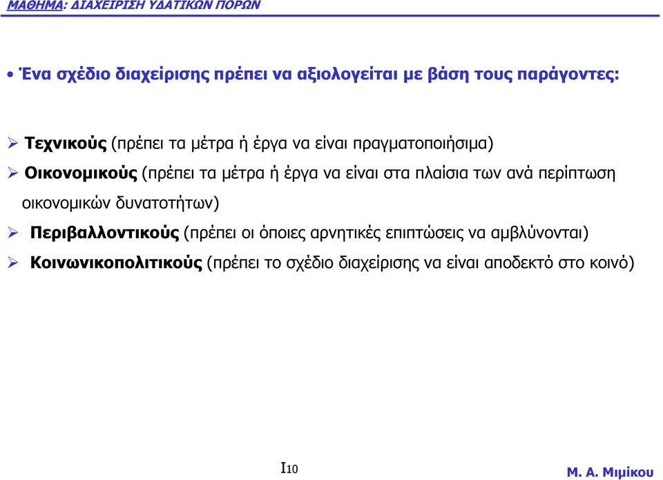 πλαίσια των ανά περίπτωση οικονοµικών δυνατοτήτων) Περιβαλλοντικούς (πρέπει οι όποιες αρνητικές