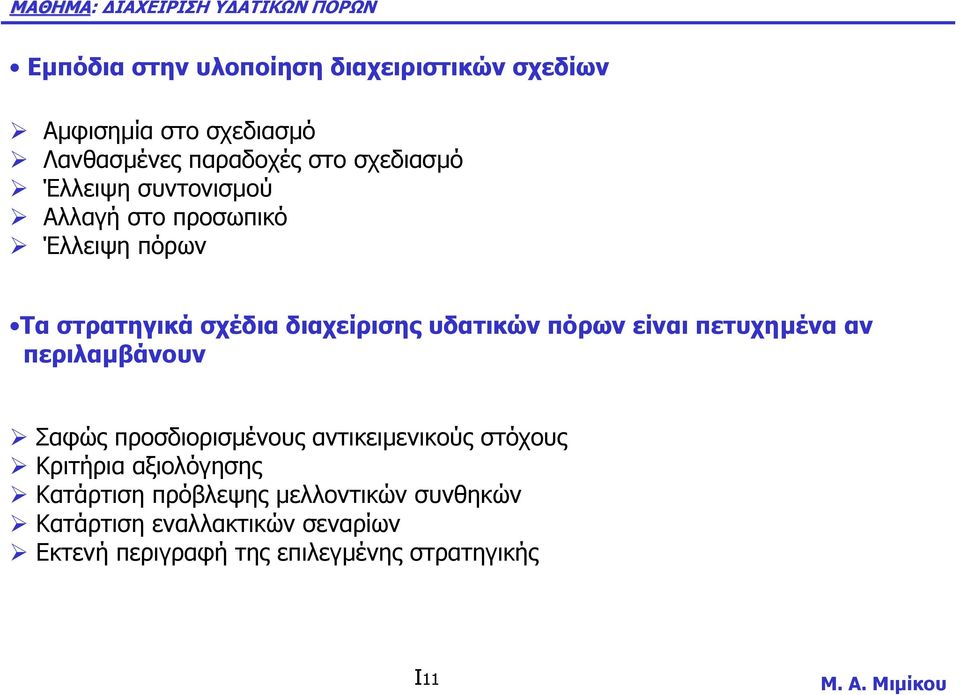 είναι πετυχηµένα αν περιλαµβάνουν Σαφώς προσδιορισµένους αντικειµενικούς στόχους Κριτήρια αξιολόγησης