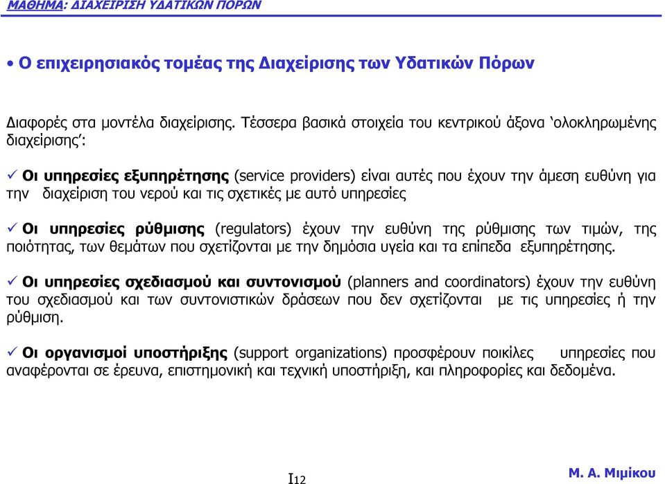 σχετικές µε αυτόυπηρεσίες Οι υπηρεσίες ρύθµισης (regulators) έχουν την ευθύνη της ρύθµισης των τιµών, της ποιότητας, των θεµάτων που σχετίζονται µε τηνδηµόσια υγεία και τα επίπεδα εξυπηρέτησης.