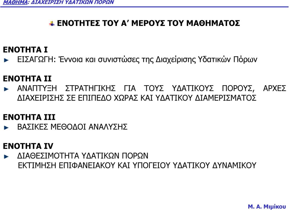 ΑΡΧΕΣ ΙΑΧΕΙΡΙΣΗΣ ΣΕ ΕΠΙΠΕ Ο ΧΩΡΑΣ ΚΑΙ Υ ΑΤΙΚΟΥ ΙΑΜΕΡΙΣΜΑΤΟΣ ΕΝΟΤΗΤΑ III ΒΑΣΙΚΕΣ ΜΕΘΟ ΟΙ