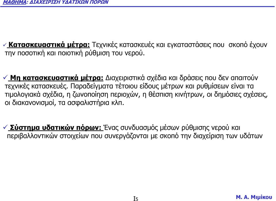 Παραδείγµατα τέτοιου είδους µέτρων και ρυθµίσεων είναι τα τιµολογιακά σχέδια, η ζωνοποίηση περιοχών, η θέσπιση κινήτρων, οι δηµόσιες