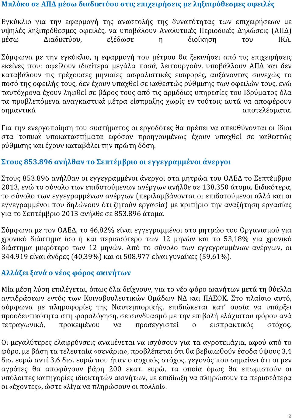 Σύμφωνα με την εγκύκλιο, η εφαρμογή του μέτρου θα ξεκινήσει από τις επιχειρήσεις εκείνες που: οφείλουν ιδιαίτερα μεγάλα ποσά, λειτουργούν, υποβάλλουν ΑΠΔ και δεν καταβάλουν τις τρέχουσες μηνιαίες