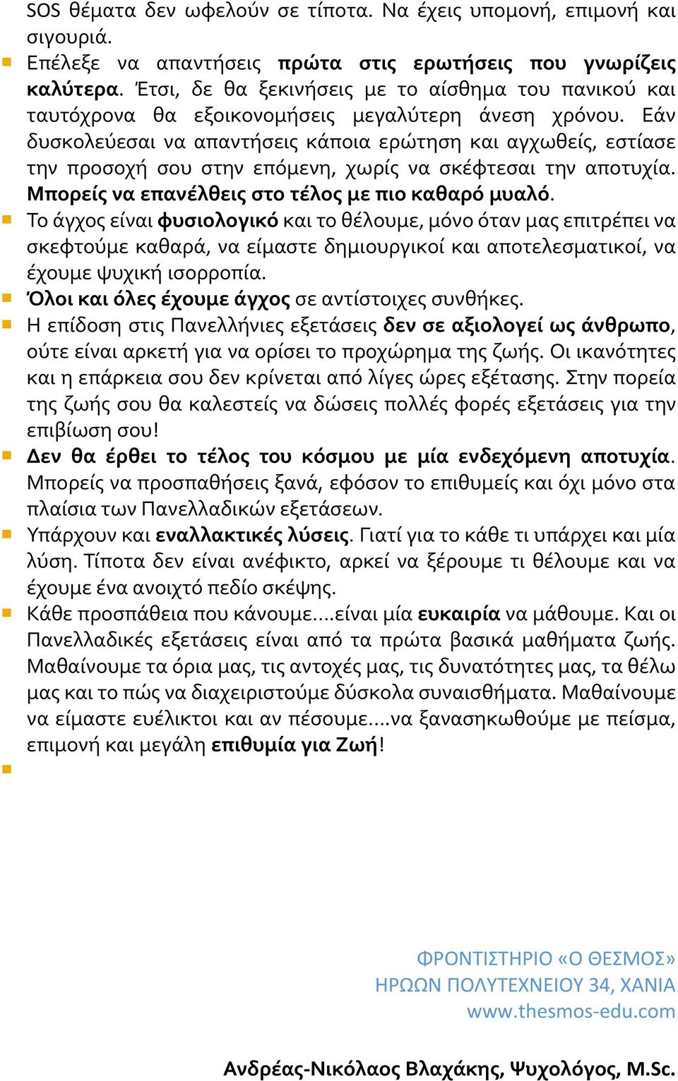 Εάν δυσκολεύεσαι να απαντήσεις κάποια ερώτηση και αγχωθείς, εστίασε την προσοχή σου στην επόμενη, χωρίς να σκέφτεσαι την αποτυχία. Μπορείς να επανέλθεις στο τέλος με πιο καθαρό μυαλό.