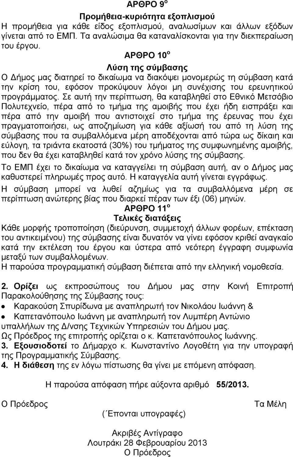 Σε αυτή την περίπτωση, θα καταβληθεί στο Εθνικό Μετσόβιο Πολυτεχνείο, πέρα από το τμήμα της αμοιβής που έχει ήδη εισπράξει και πέρα από την αμοιβή που αντιστοιχεί στο τμήμα της έρευνας που έχει