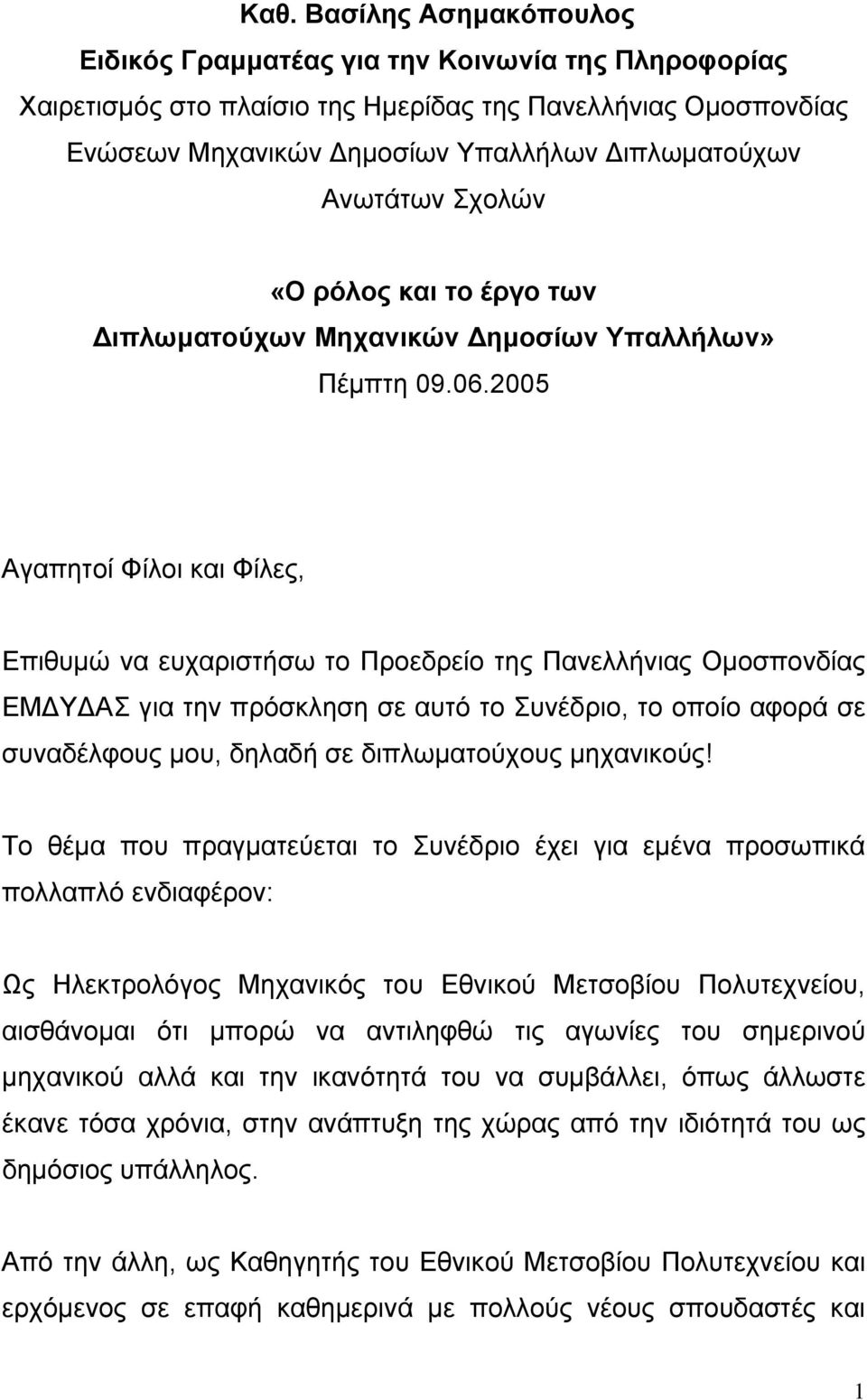 2005 Αγαπητοί Φίλοι και Φίλες, Επιθυμώ να ευχαριστήσω το Προεδρείο της Πανελλήνιας Ομοσπονδίας ΕΜΔΥΔΑΣ για την πρόσκληση σε αυτό το Συνέδριο, το οποίο αφορά σε συναδέλφους μου, δηλαδή σε