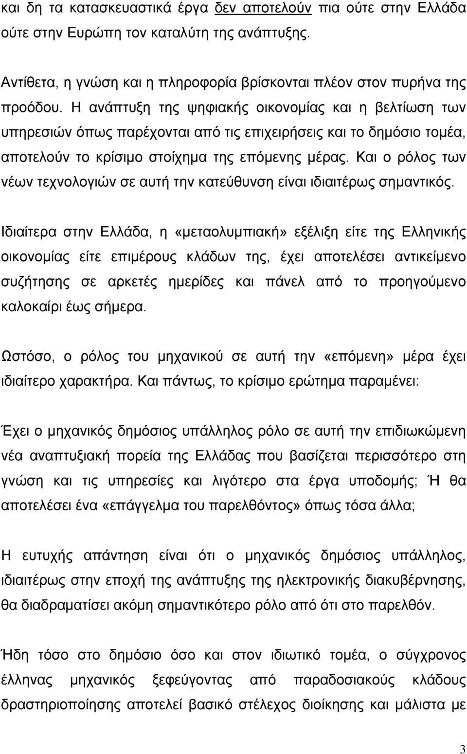 Και ο ρόλος των νέων τεχνολογιών σε αυτή την κατεύθυνση είναι ιδιαιτέρως σημαντικός.