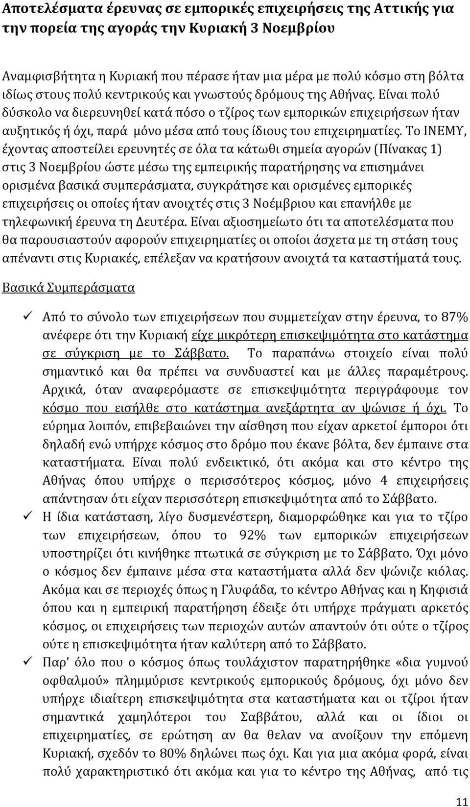 Το ΙΝΕΜΥ, έχοντας αποστείλει ερευνητές σε όλα τα κάτωθι σημεία αγορών (Πίνακας 1) στις 3 Νοεμβρίου ώστε μέσω της εμπειρικής παρατήρησης να επισημάνει ορισμένα βασικά συμπεράσματα, συγκράτησε και