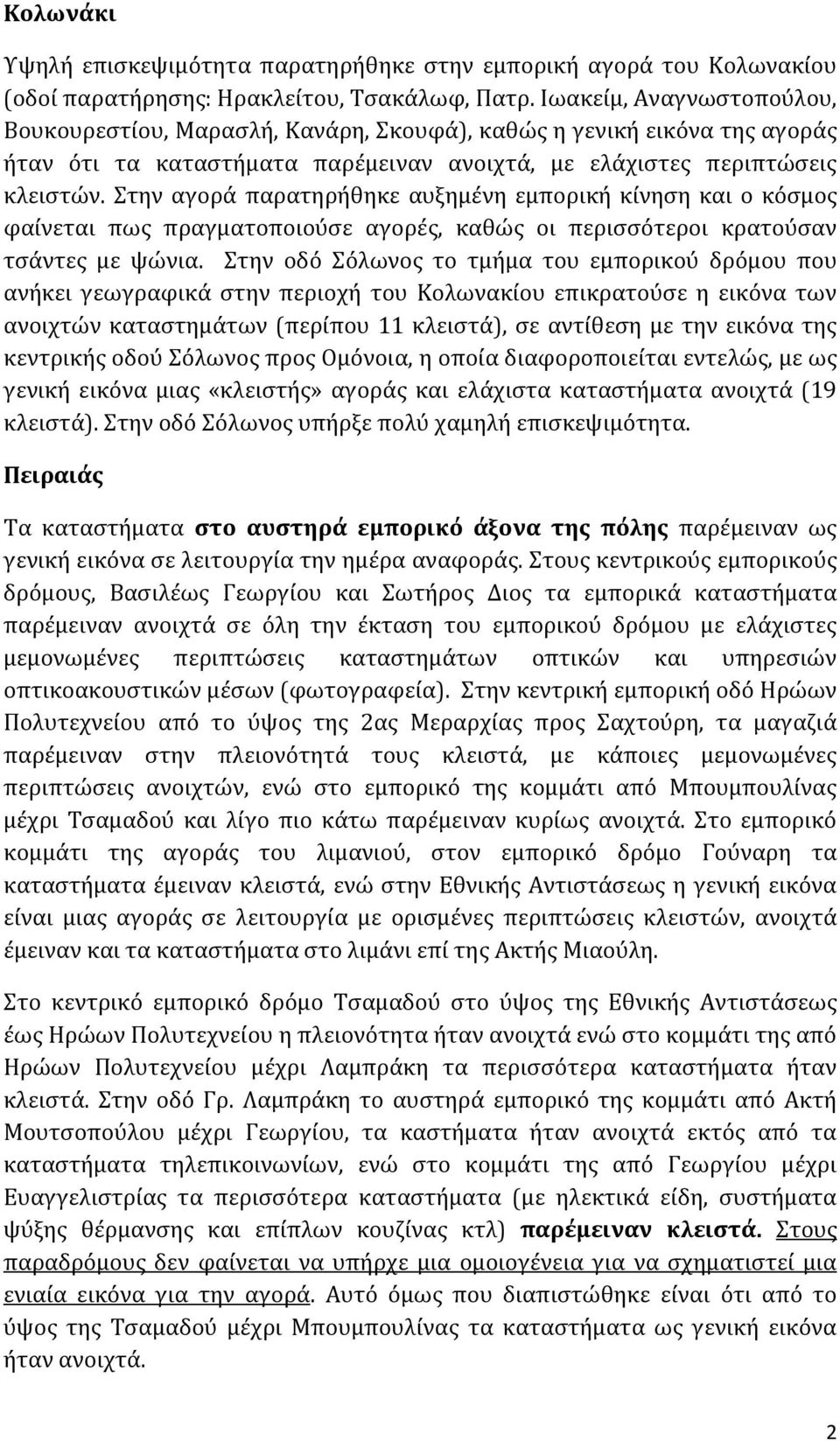 Στην αγορά παρατηρήθηκε αυξημένη εμπορική κίνηση και ο κόσμος φαίνεται πως πραγματοποιούσε αγορές, καθώς οι περισσότεροι κρατούσαν τσάντες με ψώνια.