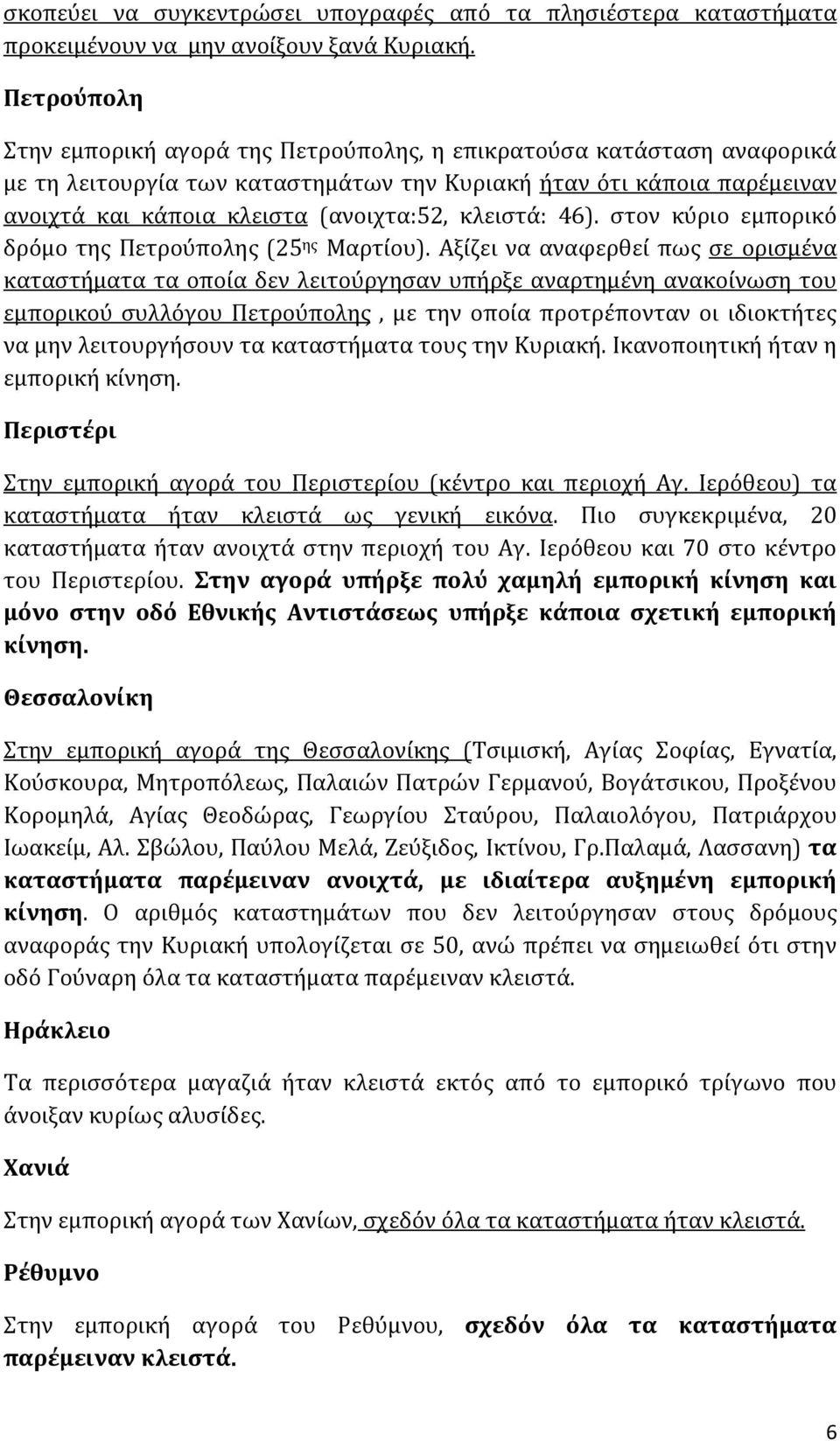 κλειστά: 46). στον κύριο εμπορικό δρόμο της Πετρούπολης (25 ης Μαρτίου).