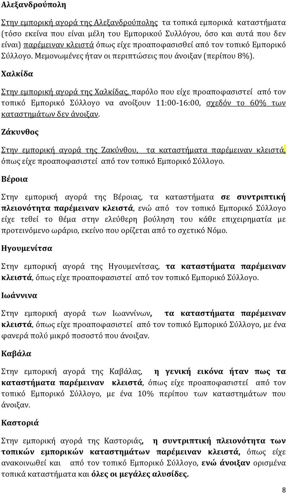 Χαλκίδα Στην εμπορική αγορά της Χαλκίδας, παρόλο που είχε προαποφασιστεί από τον τοπικό Εμπορικό Σύλλογο να ανοίξουν 11:00-16:00, σχεδόν το 60% των καταστημάτων δεν άνοιξαν.