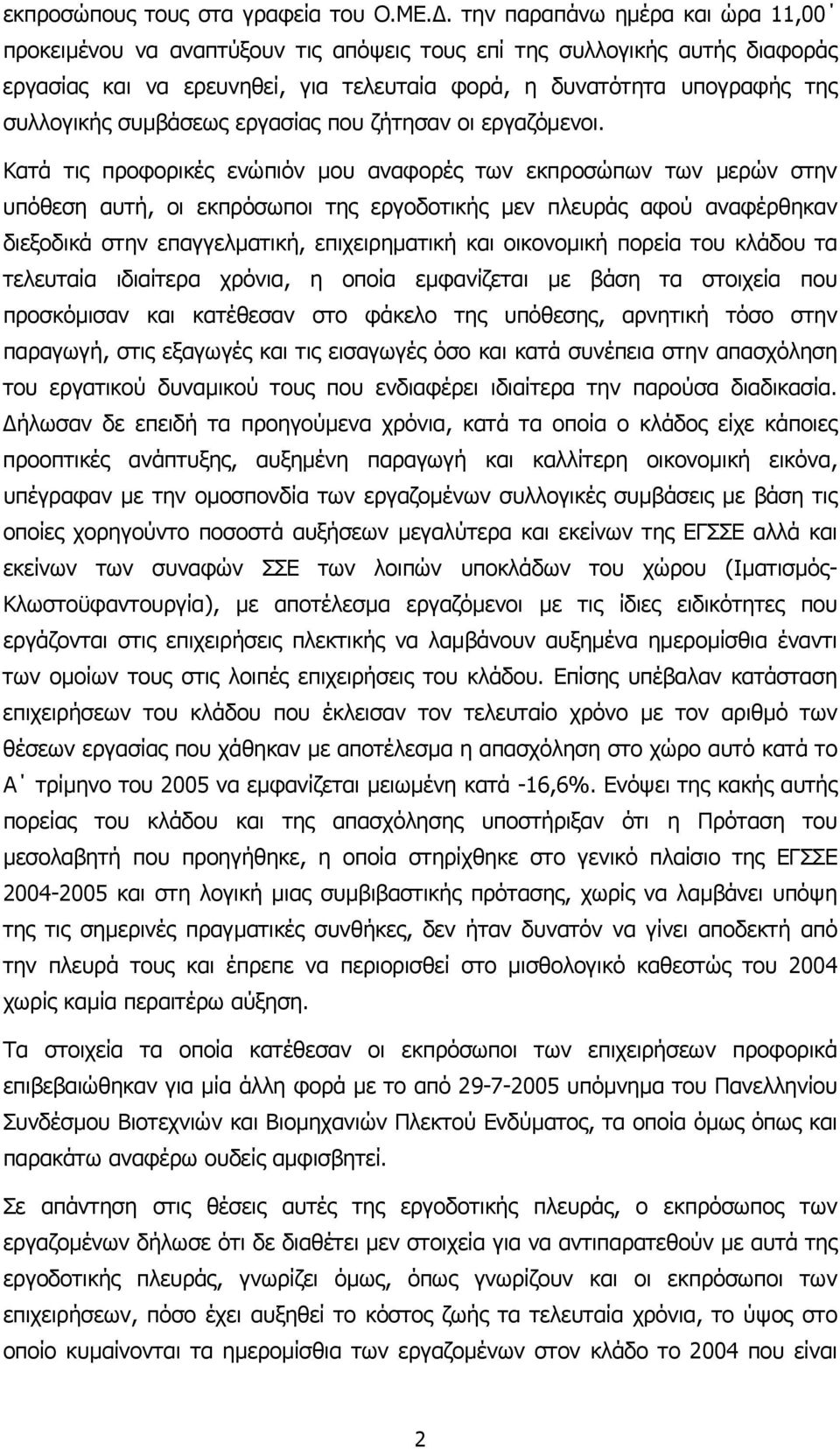 συµβάσεως εργασίας που ζήτησαν οι εργαζόµενοι.