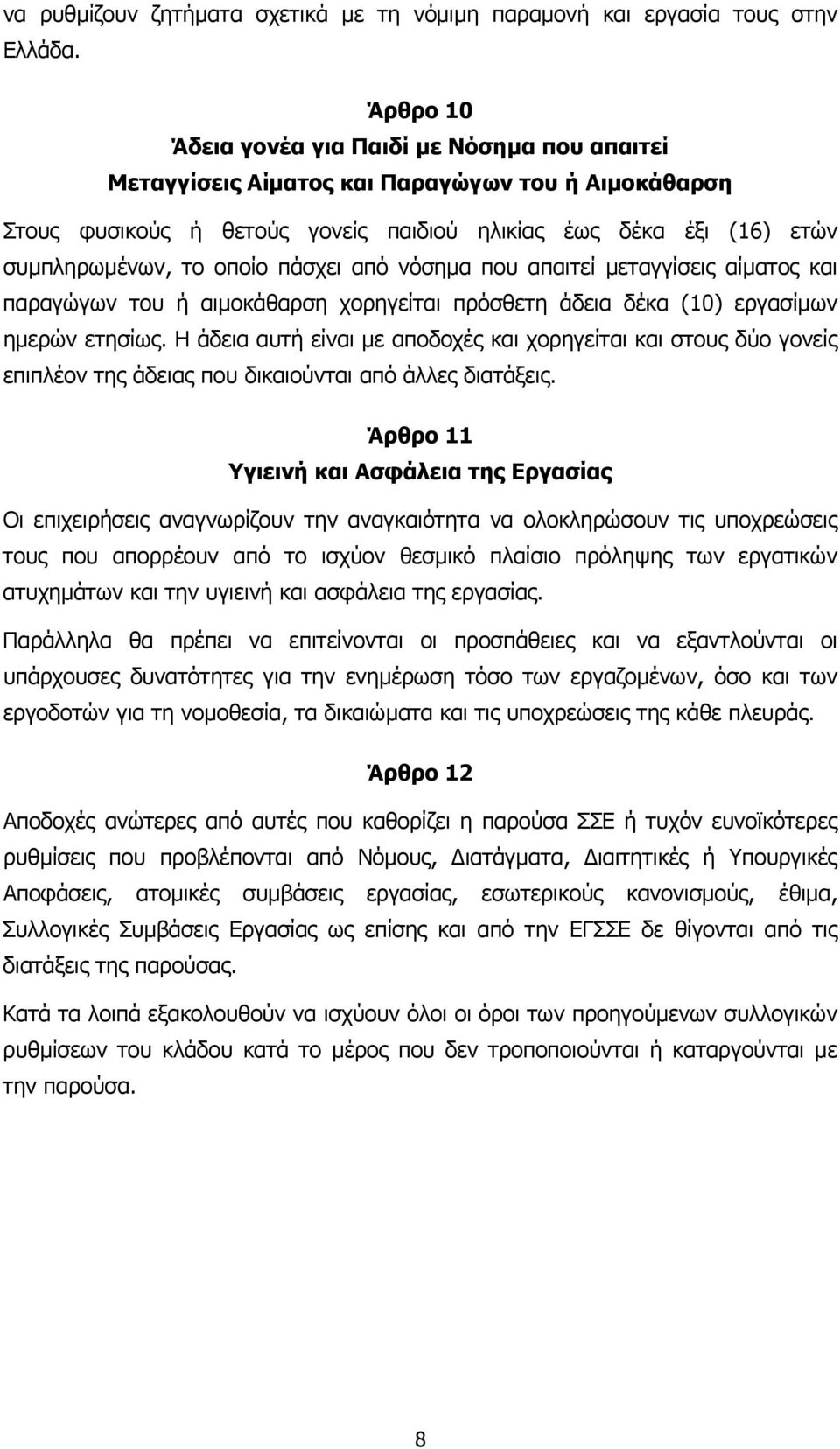 πάσχει από νόσηµα που απαιτεί µεταγγίσεις αίµατος και παραγώγων του ή αιµοκάθαρση χορηγείται πρόσθετη άδεια δέκα (10) εργασίµων ηµερών ετησίως.