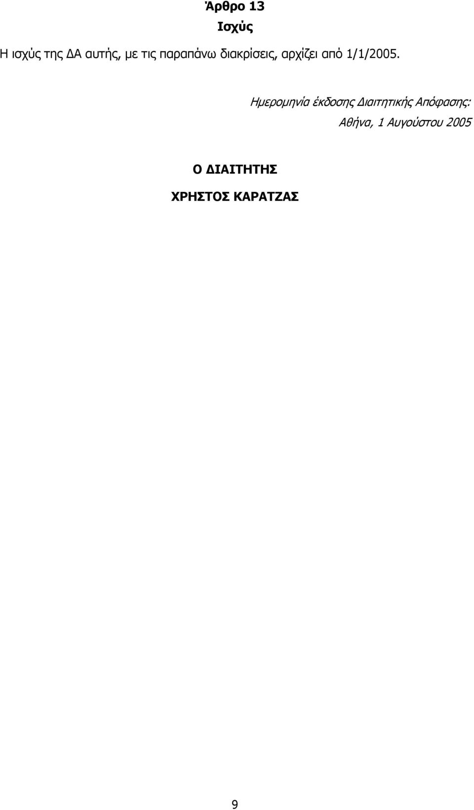 Ηµεροµηνία έκδοσης ιαιτητικής Απόφασης: