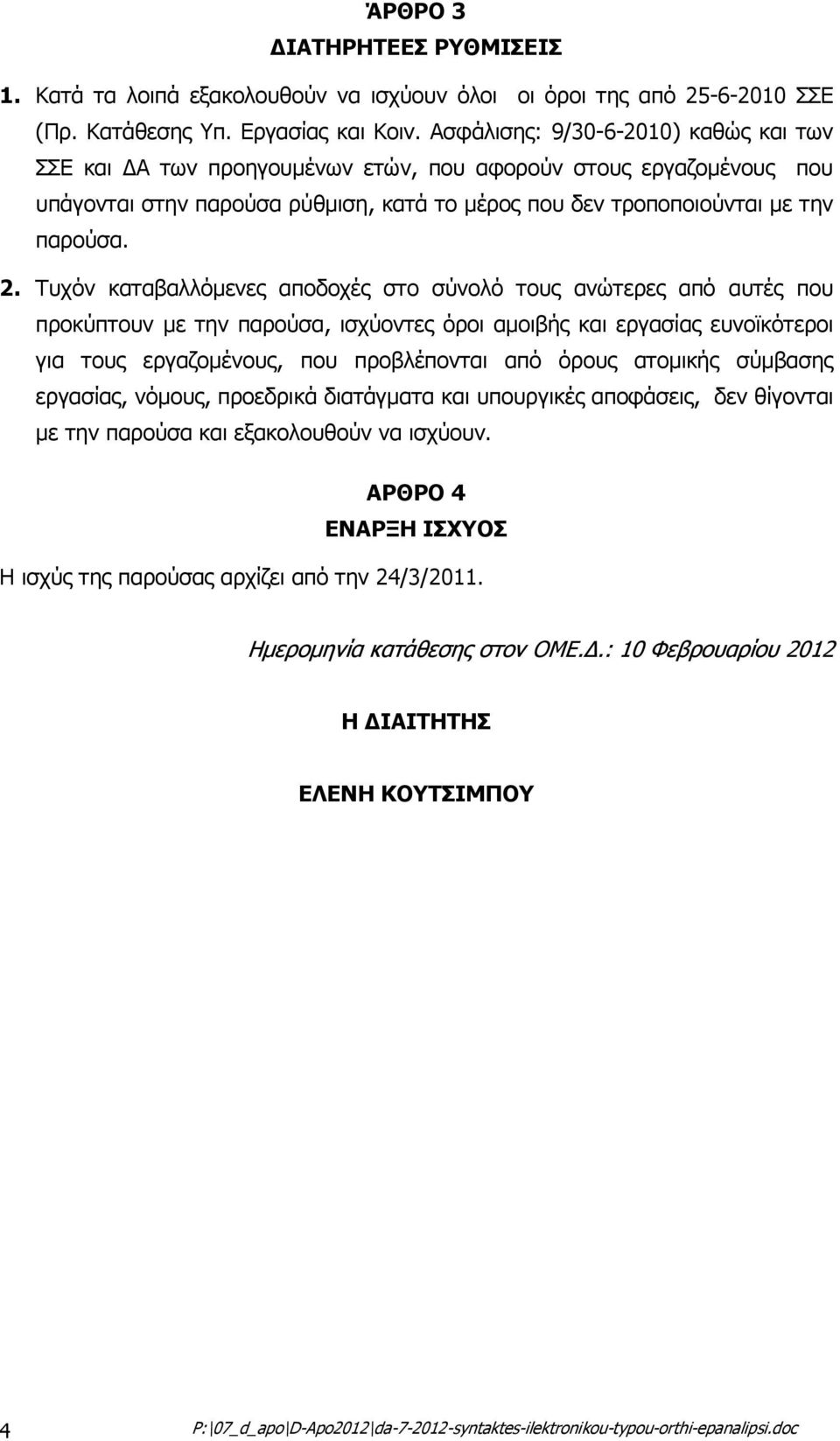 Τυχόν καταβαλλόµενες αποδοχές στο σύνολό τους ανώτερες από αυτές που προκύπτουν µε την παρούσα, ισχύοντες όροι αµοιβής και εργασίας ευνοϊκότεροι για τους εργαζοµένους, που προβλέπονται από όρους