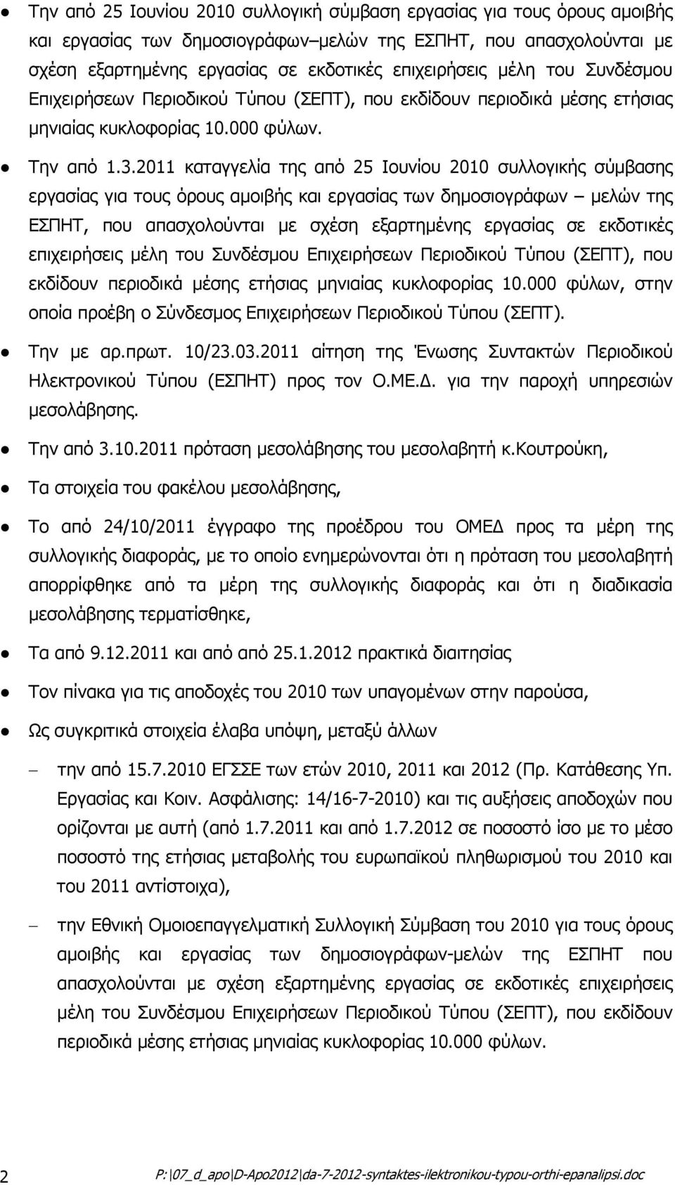 2011 καταγγελία της από 25 Ιουνίου 2010 συλλογικής σύµβασης εργασίας για τους όρους αµοιβής και εργασίας των δηµοσιογράφων µελών της ΕΣΠΗΤ, που απασχολούνται µε σχέση εξαρτηµένης εργασίας σε