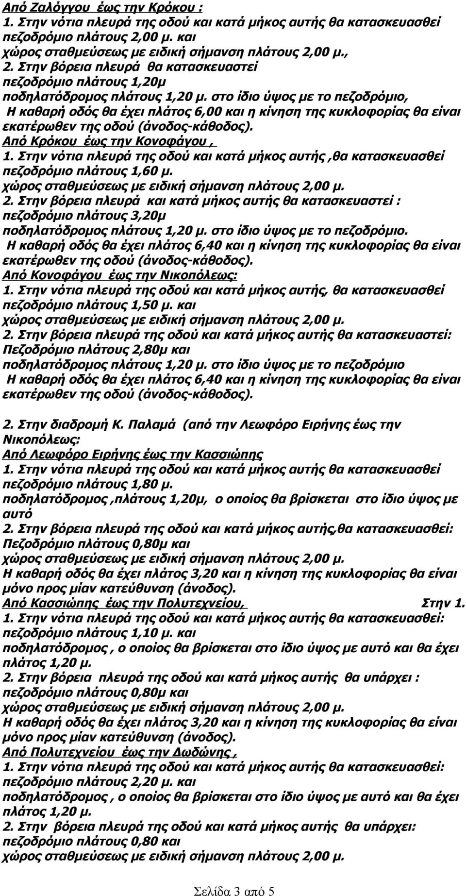 Στην νότια πλευρά της οδού και κατά μήκος αυτής,θα κατασκευασθεί πεζοδρόμιο πλάτους 1,60 μ. 2.