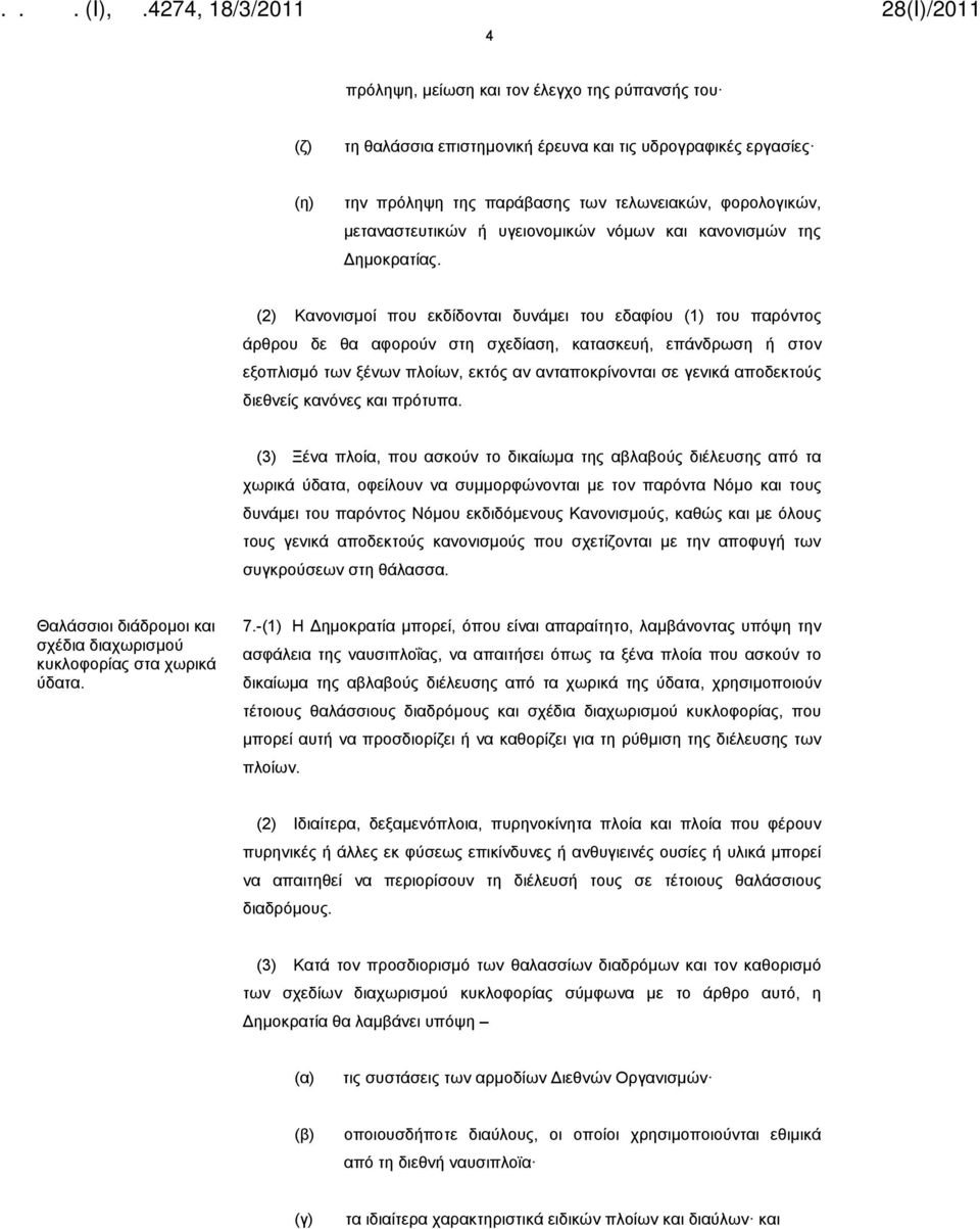 (2) Κανονισμοί που εκδίδονται δυνάμει του εδαφίου (1) του παρόντος άρθρου δε θα αφορούν στη σχεδίαση, κατασκευή, επάνδρωση ή στον εξοπλισμό των ξένων πλοίων, εκτός αν ανταποκρίνονται σε γενικά