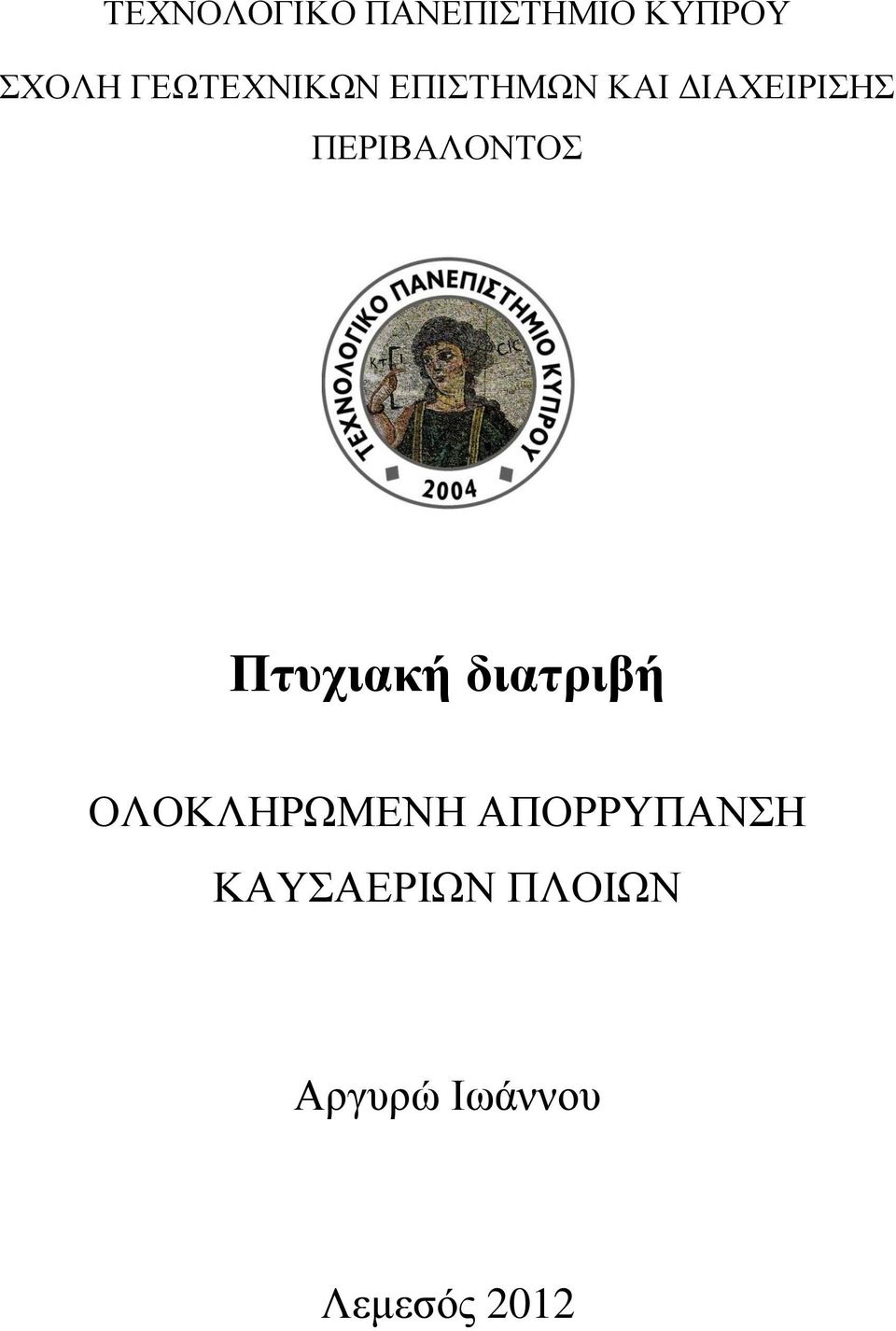 ΠΔΡΙΒΑΛΟΝΣΟ Πτυχιακή διατριβή ΟΛΟΚΛΗΡΩΜΔΝΗ