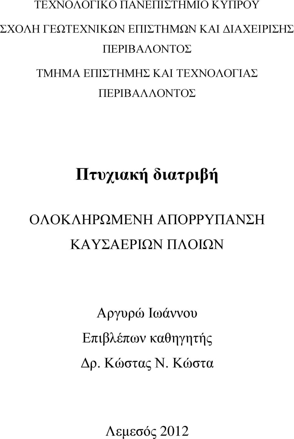 ΠΔΡΙΒΑΛΛΟΝΣΟ Πτυχιακή διατριβή ΟΛΟΚΛΗΡΩΜΔΝΗ ΑΠΟΡΡΤΠΑΝΗ