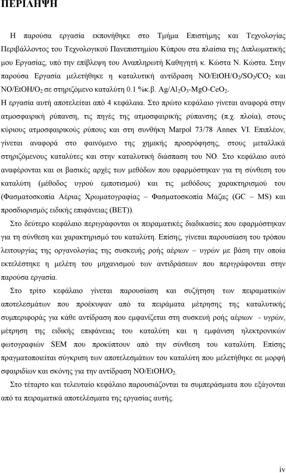 Ζ εξγαζία απηή απνηειείηαη από 4 θεθάιαηα. ην πξώην θεθάιαην γίλεηαη αλαθνξά ζηελ αηκνζθαηξηθή ξύπαλζε, ηηο πεγέο ηεο αηκνζθαηξηθήο ξύπαλζεο (π.ρ.