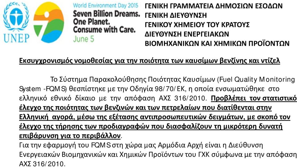 Προβλέπει τον στατιστικό έλεγχο της ποιότητας των βενζινών και των πετρελαίων που διατίθενται στην Ελληνική αγορά, µέσω της εξέτασης αντιπροσωπευτικών δειγµάτων, µε σκοπό τον