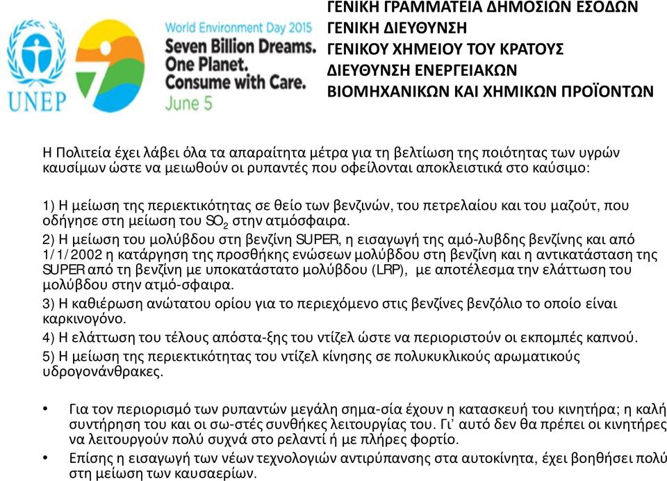 2) Η μείωση του μολύβδου στη βενζίνη SUPER, η εισαγωγή της αμό-λυβδης βενζίνης και από 1/1/2002 η κατάργηση της προσθήκης ενώσεων μολύβδου στη βενζίνη και η αντικατάσταση της SUPER από τη βενζίνη με