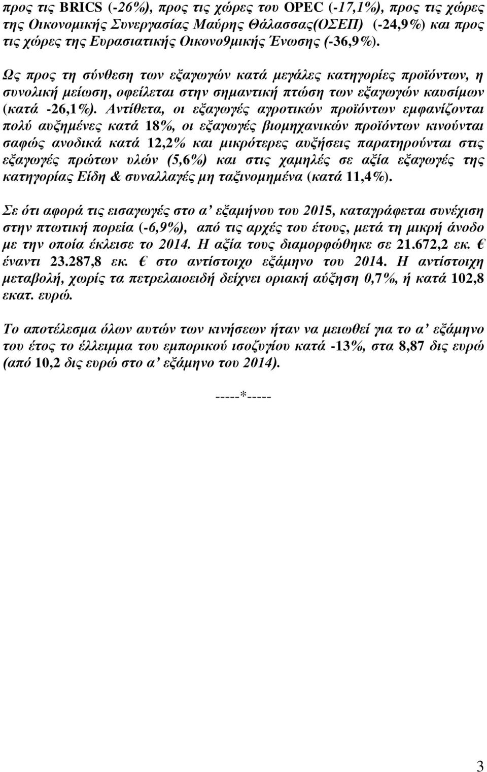 Αληίζεηα, νη εμαγωγέο αγξνηηθώλ πξνϊόληωλ εκθαλίδνληαη πνιύ απμεκέλεο θαηά 18%, νη εμαγωγέο βηνκεραληθώλ πξνϊόληωλ θηλνύληαη ζαθώο αλνδηθά θαηά 12,2% θαη κηθξόηεξεο απμήζεηο παξαηεξνύληαη ζηηο