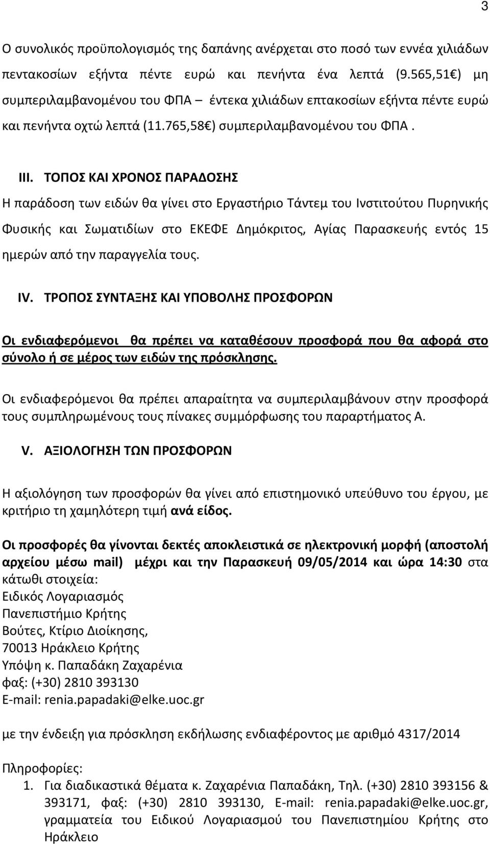 ΤΟΠΟΣ ΚΑΙ ΧΡΟΝΟΣ ΠΑΡΑΔΟΣΗΣ Η παράδοση των ειδών θα γίνει στο Εργαστήριο Τάντεμ του Ινστιτούτου Πυρηνικής Φυσικής και Σωματιδίων στο ΕΚΕΦΕ Δημόκριτος, Αγίας Παρασκευής εντός 15 ημερών από την